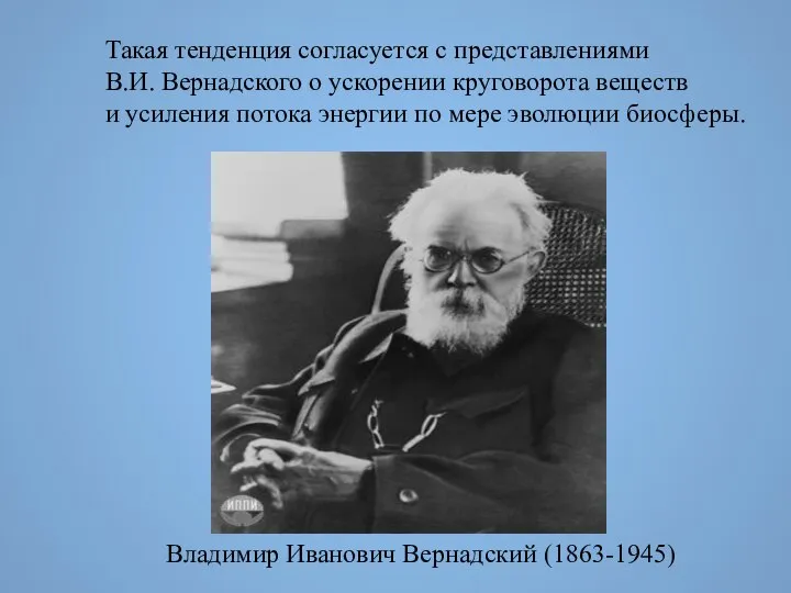 Владимир Иванович Вернадский (1863-1945) Такая тенденция согласуется с представлениями В.И. Вернадского