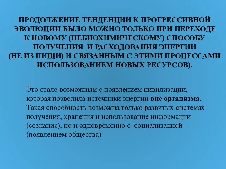 ПРОДОЛЖЕНИЕ ТЕНДЕНЦИИ К ПРОГРЕССИВНОЙ ЭВОЛЮЦИИ БЫЛО МОЖНО ТОЛЬКО ПРИ ПЕРЕХОДЕ К