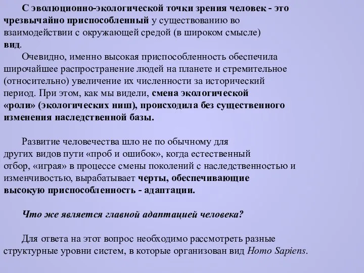 С эволюционно-экологической точки зрения человек - это чрезвычайно приспособленный у существованию