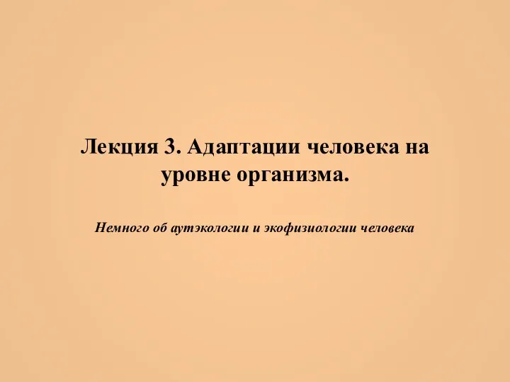 Лекция 3. Адаптации человека на уровне организма. Немного об аутэкологии и экофизиологии человека