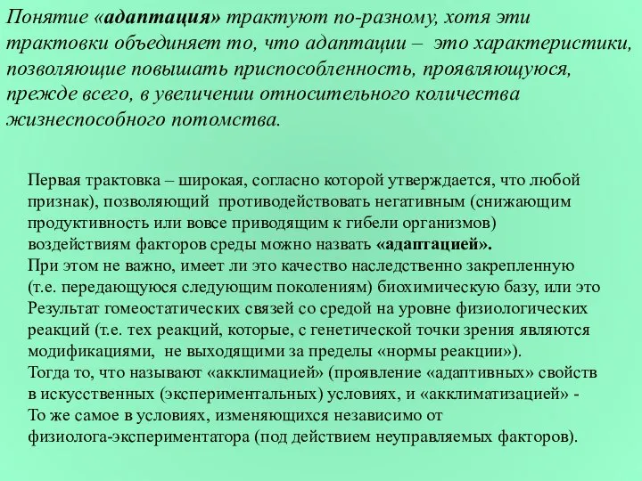 Понятие «адаптация» трактуют по-разному, хотя эти трактовки объединяет то, что адаптации