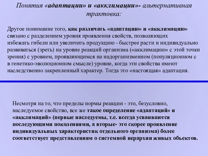 Понятия «адаптации» и «акклимации»- альтернативная трактовка: Другое понимание того, как различать