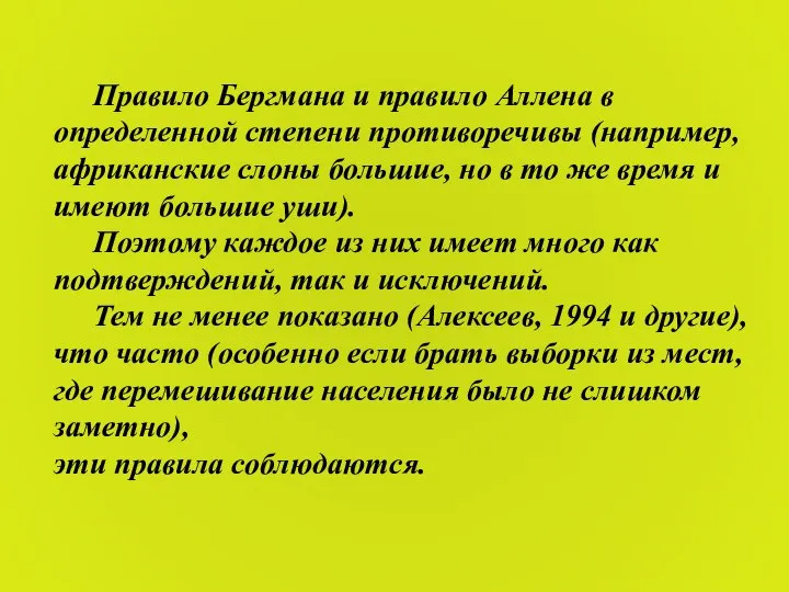 Правило Бергмана и правило Аллена в определенной степени противоречивы (например, африканские