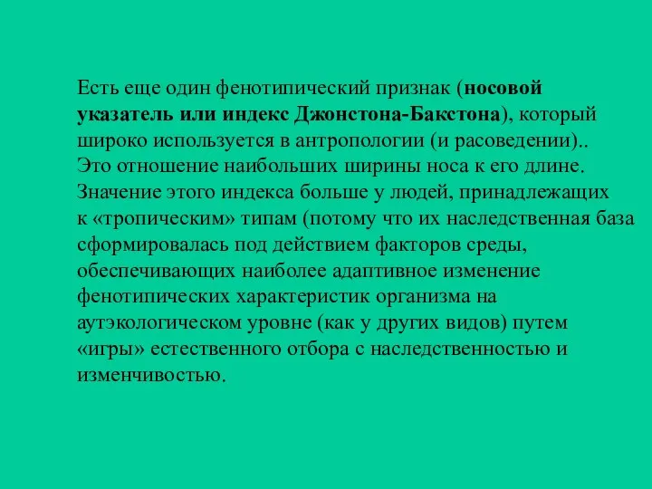 Есть еще один фенотипический признак (носовой указатель или индекс Джонстона-Бакстона), который