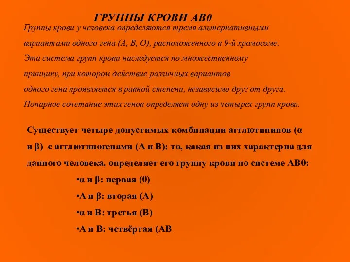 Существует четыре допустимых комбинации агглютининов (α и β) c агглютиногенами (A