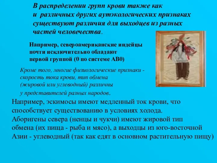 В распределении групп крови также как и различных других аутэкологических признаках