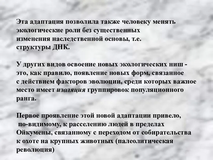 Эта адаптация позволила также человеку менять экологические роли без существенных изменения