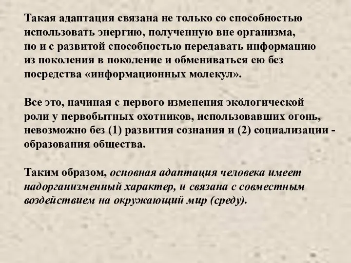 Такая адаптация связана не только со способностью использовать энергию, полученную вне