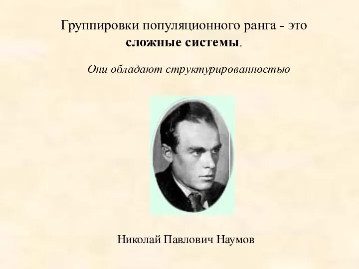 Группировки популяционного ранга - это сложные системы. Николай Павлович Наумов Они обладают структурированностью