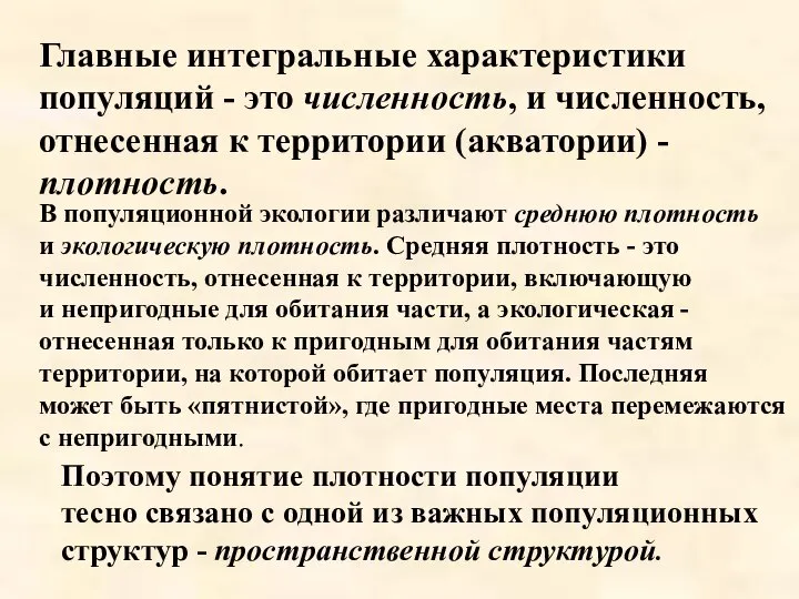 Главные интегральные характеристики популяций - это численность, и численность, отнесенная к