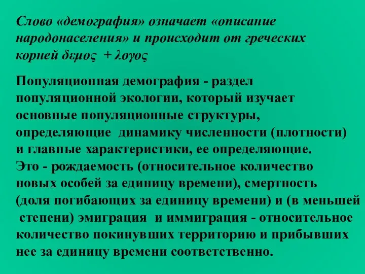 Популяционная демография - раздел популяционной экологии, который изучает основные популяционные структуры,