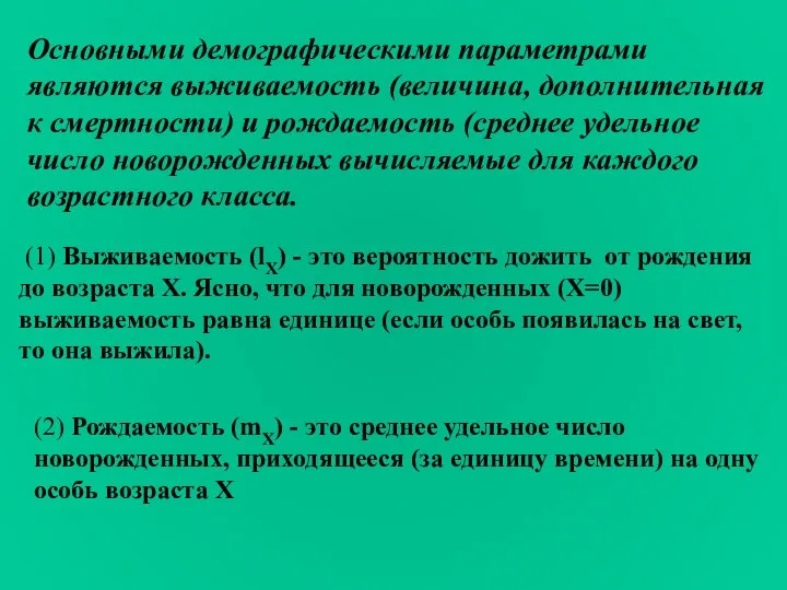 Основными демографическими параметрами являются выживаемость (величина, дополнительная к смертности) и рождаемость