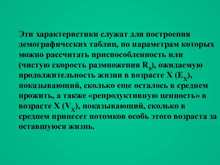 Эти характеристики служат для построения демографических таблиц, по параметрам которых можно