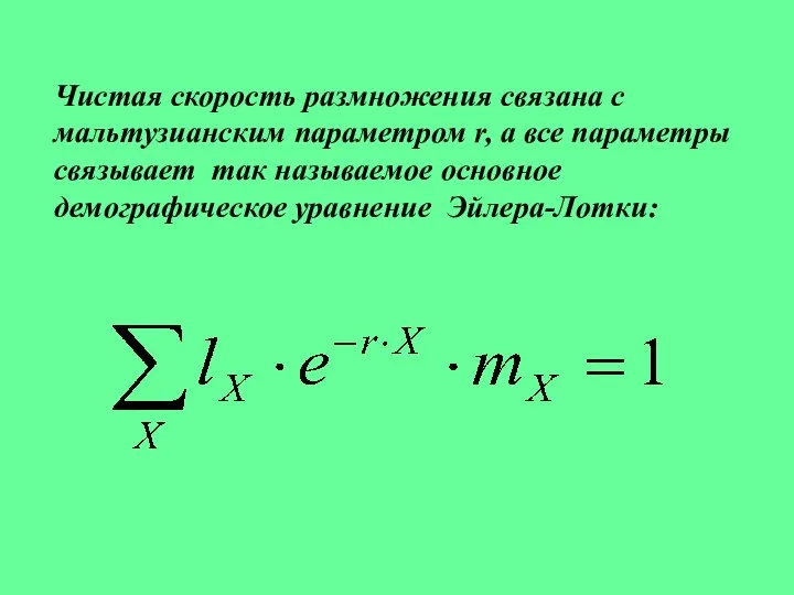 Чистая скорость размножения связана с мальтузианским параметром r, а все параметры