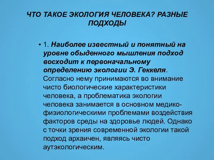 ЧТО ТАКОЕ ЭКОЛОГИЯ ЧЕЛОВЕКА? РАЗНЫЕ ПОДХОДЫ 1. Наиболее известный и понятный