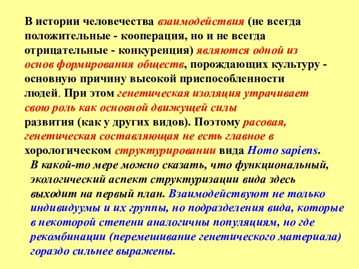 В истории человечества взаимодействия (не всегда положительные - кооперация, но и