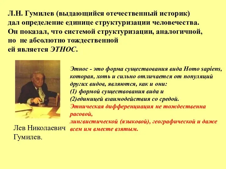 Л.Н. Гумилев (выдающийся отечественный историк) дал определение единице структуризации человечества. Он