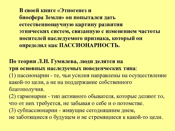 В своей книге «Этногенез и биосфера Земли» он попытался дать естественнонаучную