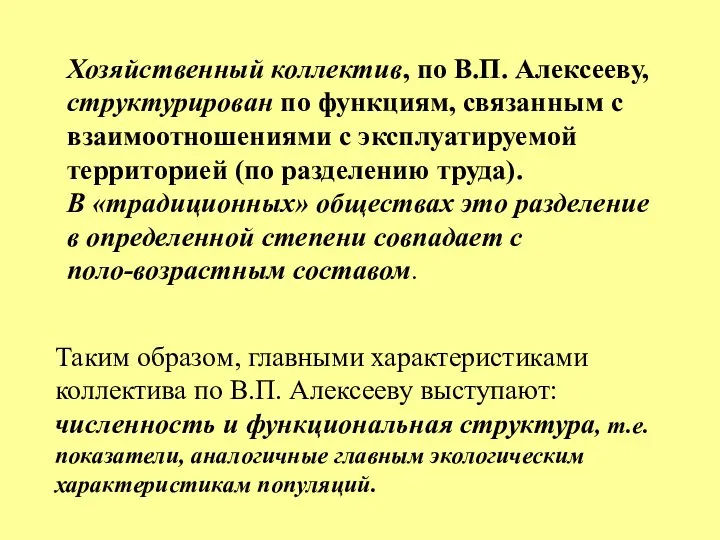 Хозяйственный коллектив, по В.П. Алексееву, структурирован по функциям, связанным с взаимоотношениями