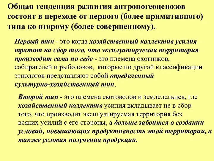 Общая тенденция развития антропогеоценозов состоит в переходе от первого (более примитивного)