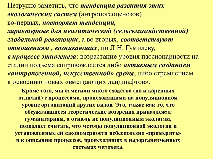 Нетрудно заметить, что тенденция развития этих экологических систем (антропогеоценозов) во-первых, повторяет