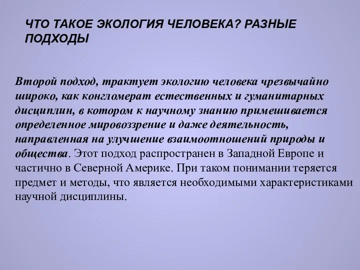 ЧТО ТАКОЕ ЭКОЛОГИЯ ЧЕЛОВЕКА? РАЗНЫЕ ПОДХОДЫ Второй подход, трактует экологию человека