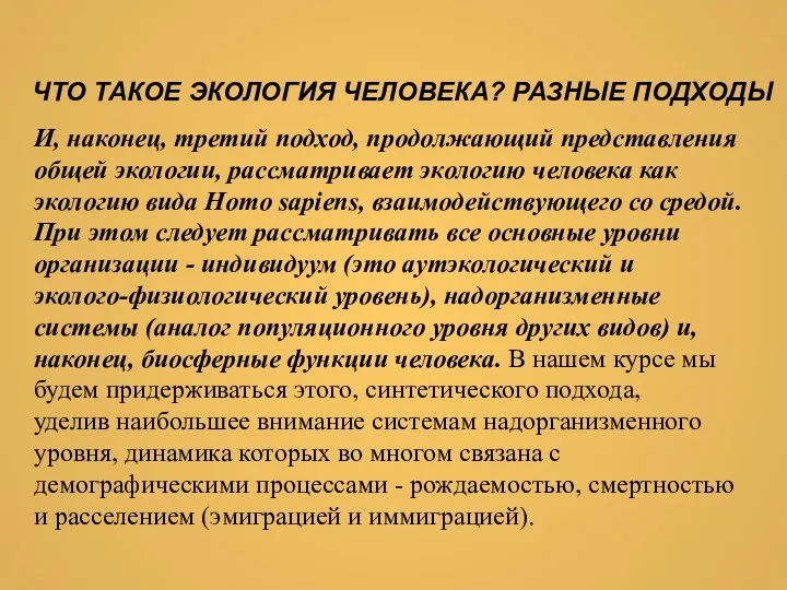 ЧТО ТАКОЕ ЭКОЛОГИЯ ЧЕЛОВЕКА? РАЗНЫЕ ПОДХОДЫ И, наконец, третий подход, продолжающий