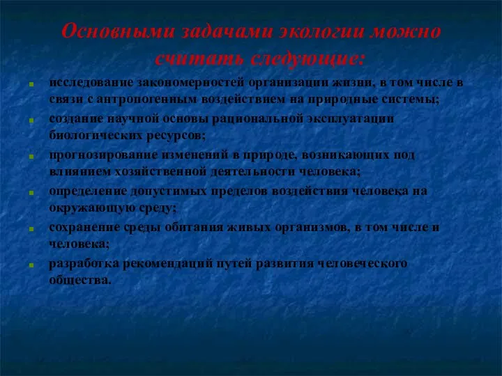 Основными задачами экологии можно считать следующие: исследование закономерностей организации жизни, в