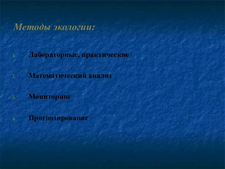 Методы экологии: Лабораторные, практические Математический анализ Мониторинг Прогнозирование