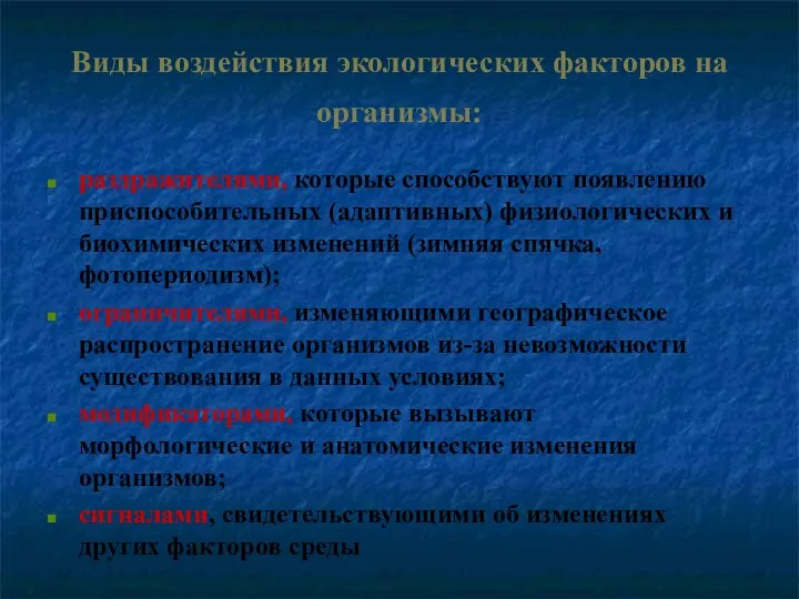 Виды воздействия экологических факторов на организмы: раздражителями, которые способствуют появлению приспособительных