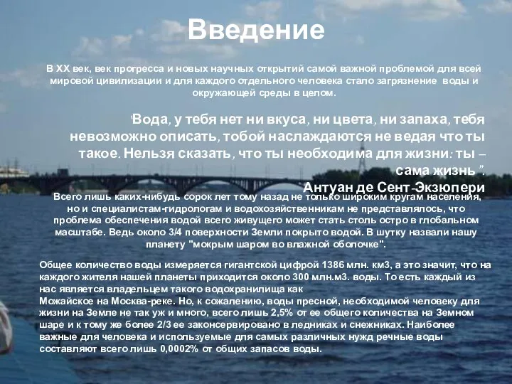 Введение В ХХ век, век прогресса и новых научных открытий самой