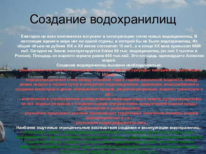 Создание водохранилищ Ежегодно на всех континентах вступают в эксплуатацию сотни новых