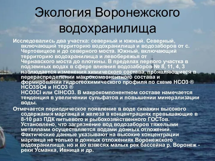 Исследовались два участка: северный и южный. Северный, включающий территорию водохранилища и