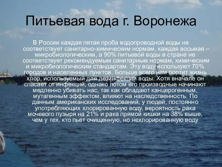 Питьевая вода г. Воронежа В России каждая пятая проба водопроводной воды