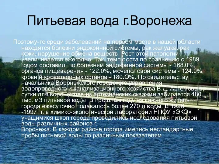 Питьевая вода г.Воронежа Поэтому-то среди заболеваний на первом месте в нашей