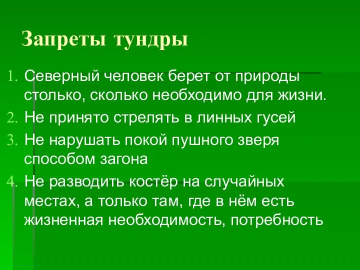 Запреты тундры Северный человек берет от природы столько, сколько необходимо для