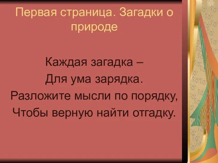 Первая страница. Загадки о природе Каждая загадка – Для ума зарядка.