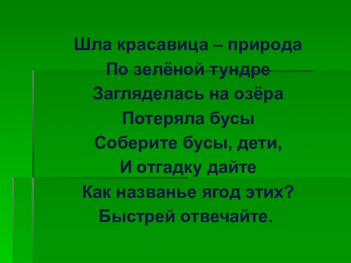 Шла красавица – природа По зелёной тундре Загляделась на озёра Потеряла