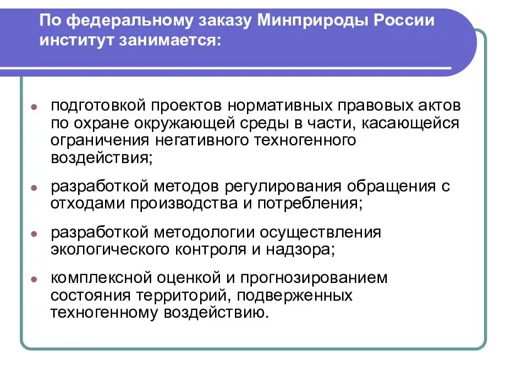 По федеральному заказу Минприроды России институт занимается: подготовкой проектов нормативных правовых