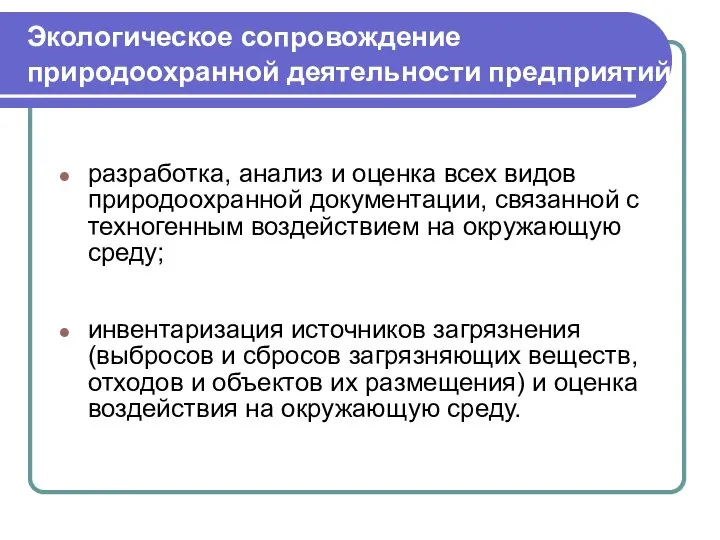 Экологическое сопровождение природоохранной деятельности предприятий разработка, анализ и оценка всех видов