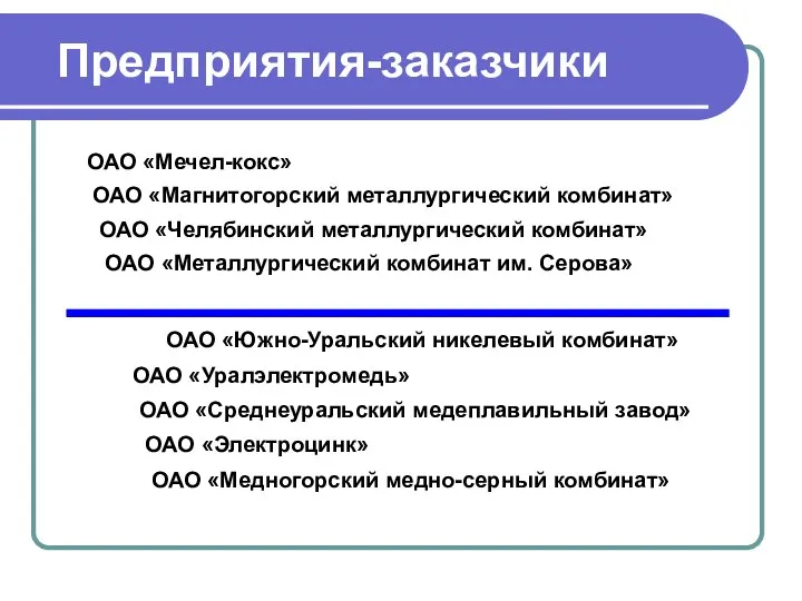 Предприятия-заказчики ОАО «Мечел-кокс» ОАО «Магнитогорский металлургический комбинат» ОАО «Челябинский металлургический комбинат»