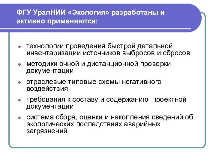 ФГУ УралНИИ «Экология» разработаны и активно применяются: технологии проведения быстрой детальной