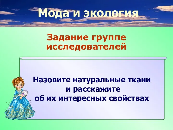 Задание группе исследователей Назовите натуральные ткани и расскажите об их интересных свойствах Мода и экология