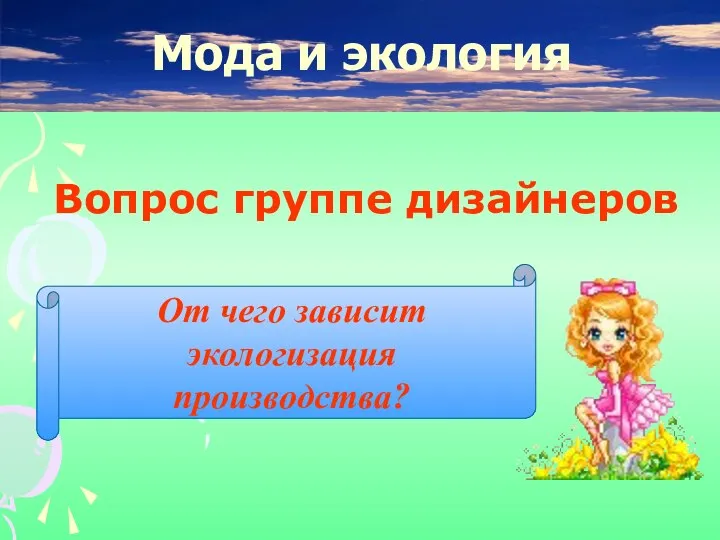 Вопрос группе дизайнеров Мода и экология От чего зависит экологизация производства?