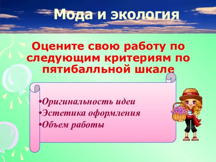 Оцените свою работу по следующим критериям по пятибалльной шкале Мода и