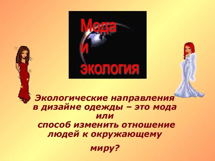 Мода и экология Экологические направления в дизайне одежды – это мода