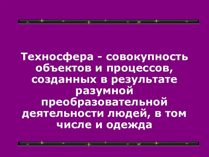 Техносфера - совокупность объектов и процессов, созданных в результате разумной преобразовательной