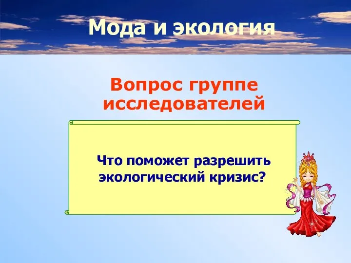 Вопрос группе исследователей Что поможет разрешить экологический кризис? Мода и экология