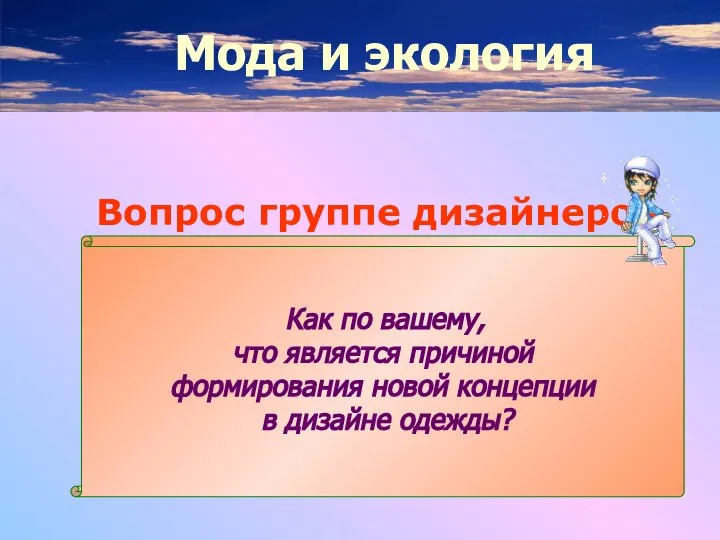 Вопрос группе дизайнеров Как по вашему, что является причиной формирования новой