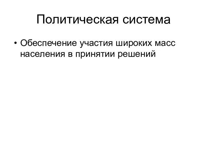 Политическая система Обеспечение участия широких масс населения в принятии решений